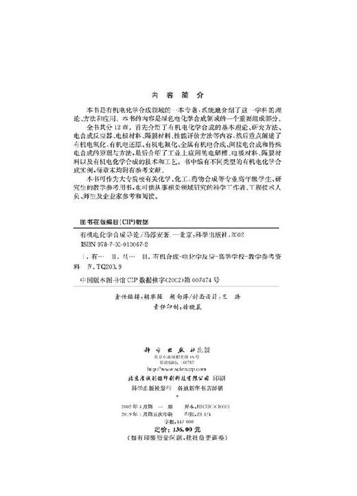 有机电化学合成导论/马淳安 商品图2
