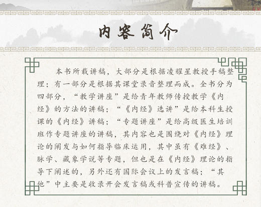 正版现货 凌耀星内经讲稿 中医名家名师讲稿丛书第一辑 凌耀星 著 中医学书籍 内经中医临床人民卫生出版社9787117094566 商品图2