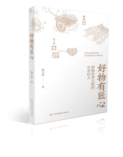 三联推荐！【中国好书】《好物有匠心：影响世界文明的中华匠人》 商品图2