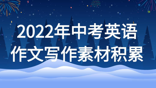 2022年中考英语作文写作素材积累：英语晨读美文 商品图0