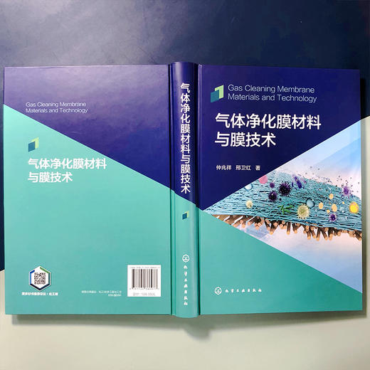 气体净化膜材料与膜技术 商品图4