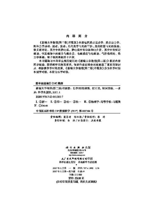 新编大学物理(第二版)习题集(长学时)郑建邦 权王民 耿兴国著 商品图2