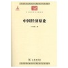 中国经济原论 （中华现代学术名著丛书·第五辑） 商品缩略图0