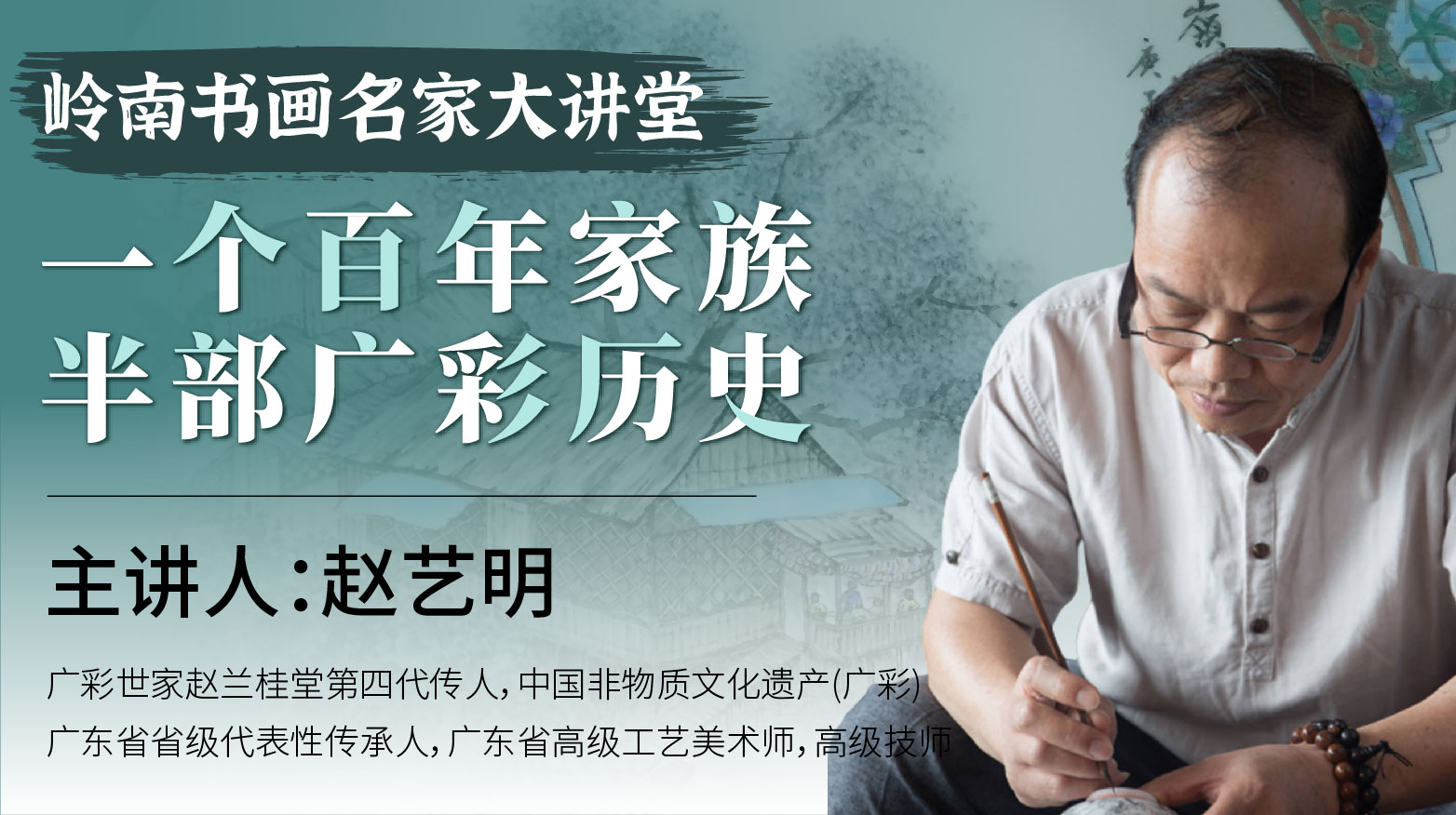 【非遗广彩】赵艺明老师-一个百年家族 半部广彩历史【岭南书画名家大讲堂】