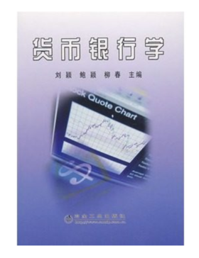 货币银行学(高职)/刘颖 鲍颖 柳春