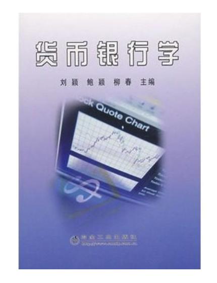 货币银行学(高职)/刘颖 鲍颖 柳春 商品图0