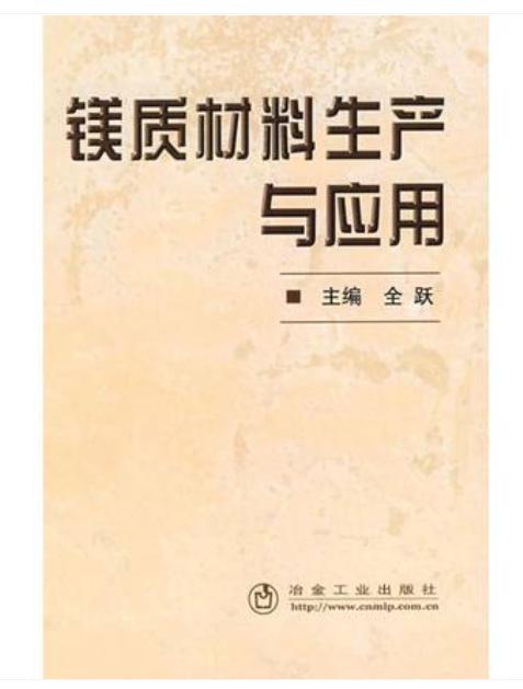 镁质材料生产与应用/全跃 商品图0