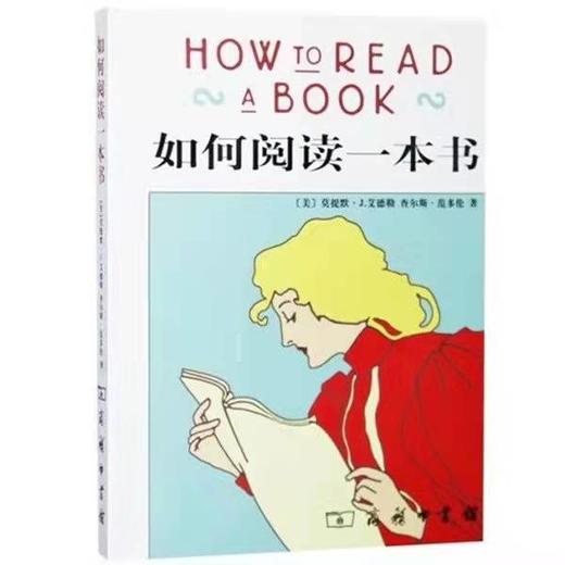 正版《如何阅读一本书》 艾德勒 教你如何有效阅读一本书阅读指南 商品图1