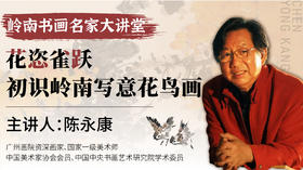 第二课 撞水撞粉画法教学 | 陈永康老师