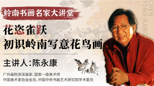 陈永康老师-初识岭南写意花鸟画【岭南书画名家大讲堂】 商品图0