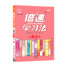 (7上)(配人教版)语文倍速学习法（21秋）