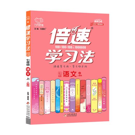 (7上)(配人教版)语文倍速学习法（21秋） 商品图0