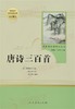 唐诗三百1 人民教育出版社 九年级上册语文课外阅读 名著阅读课程化丛书 温儒敏主编 中学教辅初中课内外阅读 正版 商品缩略图1