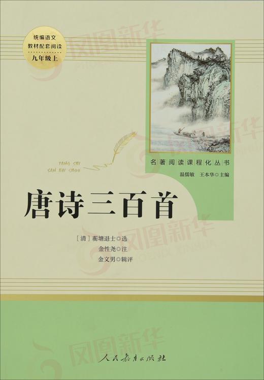 唐诗三百1 人民教育出版社 九年级上册语文课外阅读 名著阅读课程化丛书 温儒敏主编 中学教辅初中课内外阅读 正版 商品图1