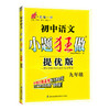 初中语文小题狂做.九年级：提优版（21秋） 商品缩略图0