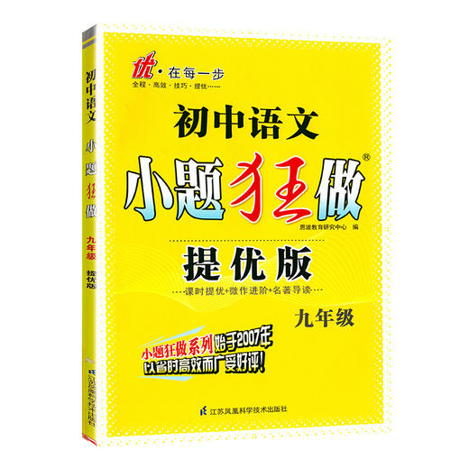 初中语文小题狂做.九年级：提优版（21秋） 商品图0