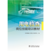 用电检查岗位技能培训教材 商品缩略图1