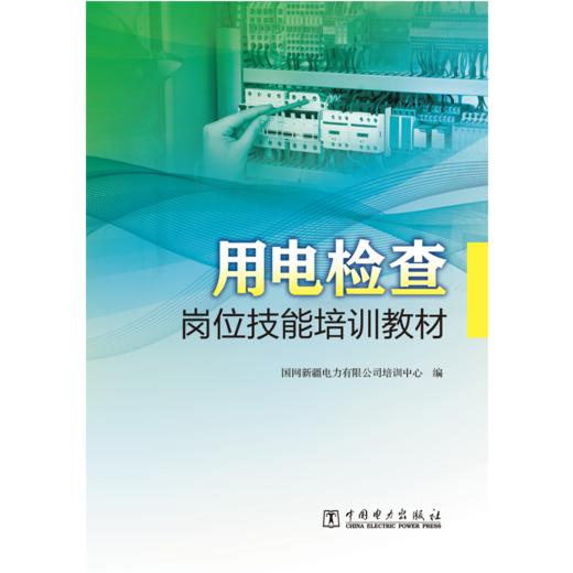 用电检查岗位技能培训教材 商品图1