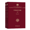 中国通史简编(全两册)（中华现代学术名著丛书120年纪念版） 商品缩略图0