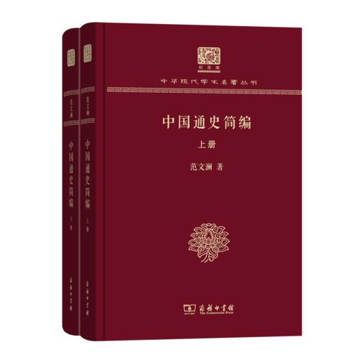 中国通史简编(全两册)（中华现代学术名著丛书120年纪念版） 商品图0