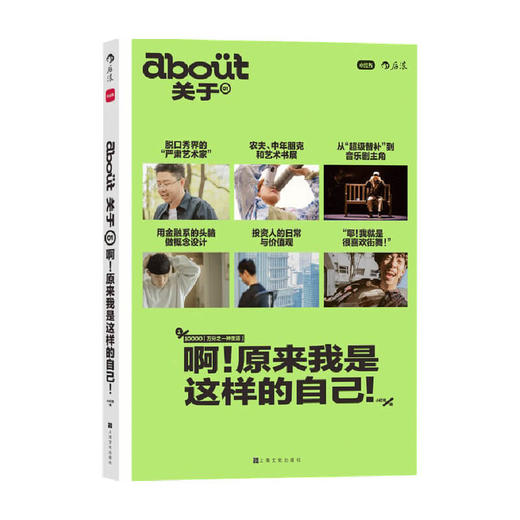 about关于·啊！原来我是这样的自己！小红书首部纸质读物，为新世代青年量身打造的理想生活志，呼兰、叶音、张博俊、安东尼等畅谈人生规划和职业选择 心理励志书籍 商品图1