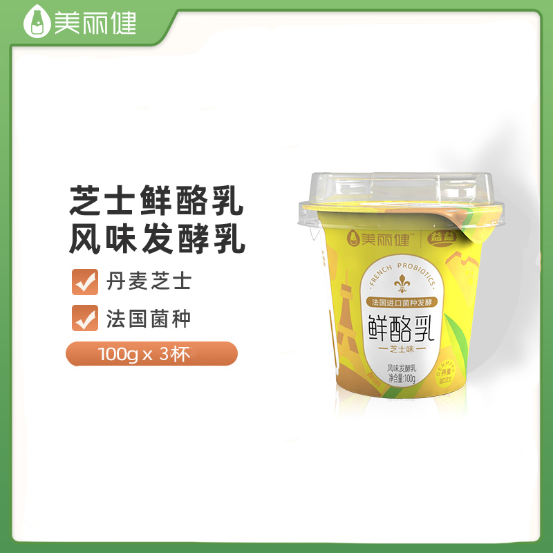 (新品上市)美丽健鲜酪乳100g*3杯芝士风味发酵乳