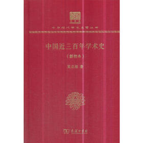 中国近三百年学术史(新校本)（中华现代学术名著丛书120纪念版）