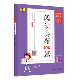 (3上)(配人教版)语文22版《5·3小学基础练》真题阅读100篇（21秋