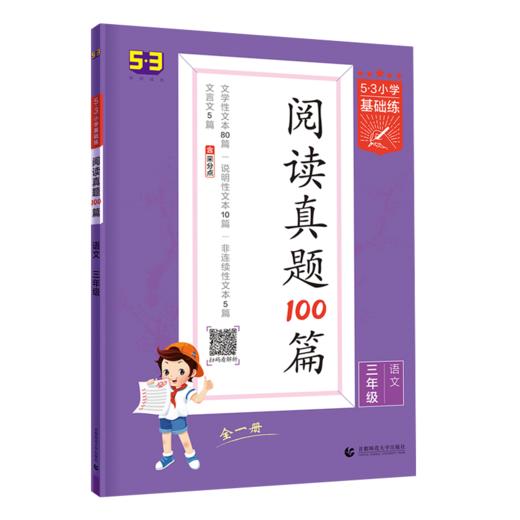 (3上)(配人教版)语文22版《5·3小学基础练》真题阅读100篇（21秋 商品图0