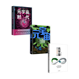 新书预售 元宇宙三部曲（套装3册）长铗等著 科幻畅销书作家 银河奖 获得者+行业内技术专家长铗新作 科技前沿 未来投资趋势 中信正版