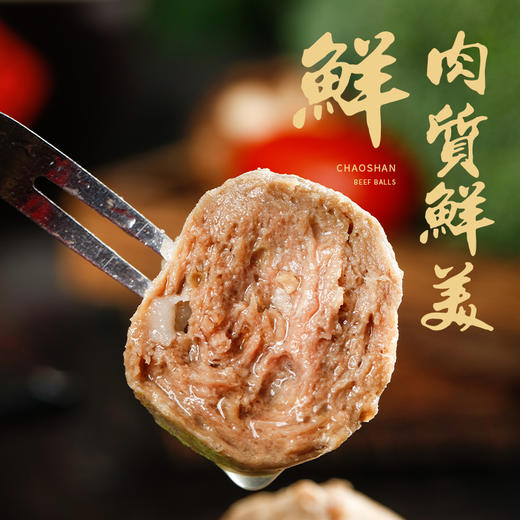 【地道潮汕牛肉丸&牛筋丸,还有猪肉丸】85%牛肉+10%猪肉 鲜嫩Q弹爆汁 炖煮涮火锅都好吃！ 商品图1