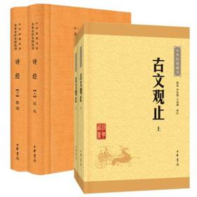 诗经(上下)+古文观止(上下) 共4册经典藏书升级版 国学经典书籍正版古诗词文学散文随笔古代散文畅销书排行榜 凤凰新华书店旗舰店