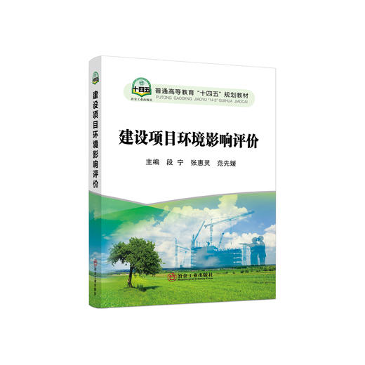建设项目环境影响评价/段宁,张惠灵,范先媛 商品图0