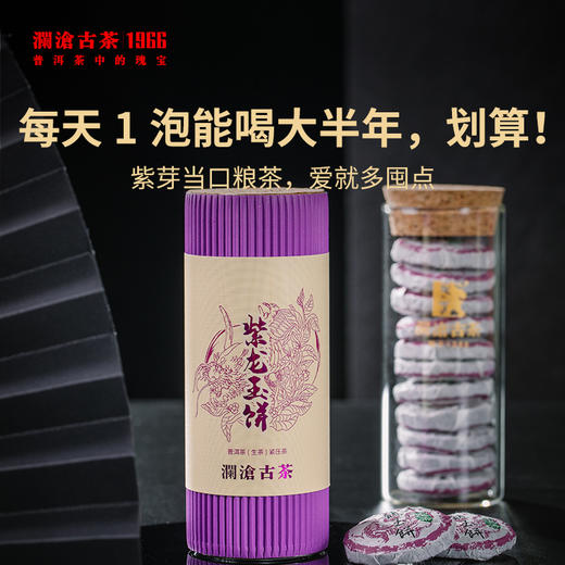 澜沧古茶紫龙玉饼普洱茶生茶云南紫芽茶叶小茶饼10瓶装（66g/瓶） 商品图0