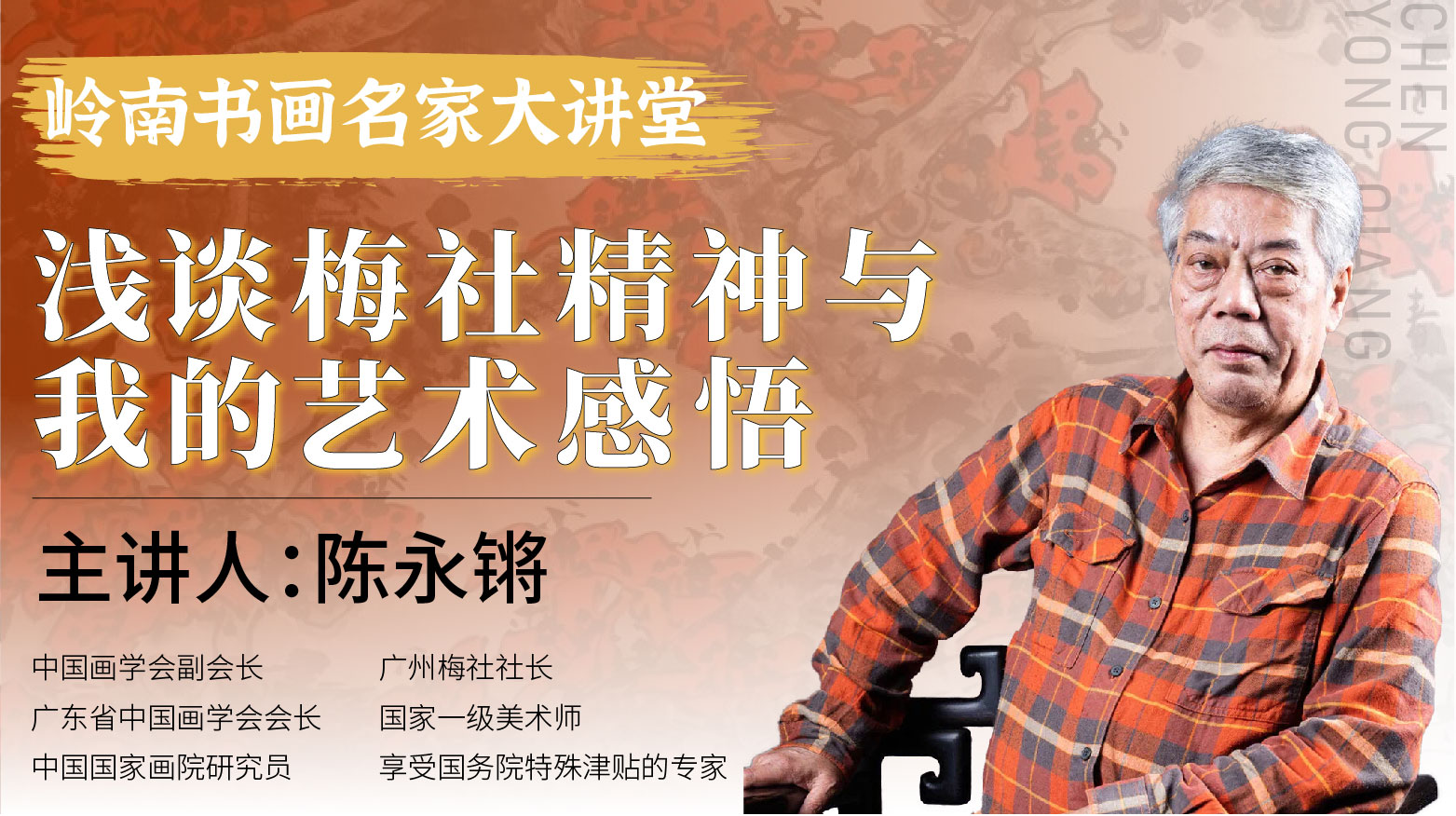 【公益讲座】陈永锵老师-浅谈梅社精神与我的艺术感悟【岭南书画名家大讲堂】