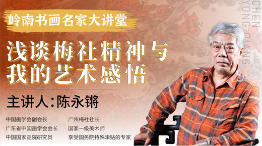 【公益讲座】陈永锵老师-浅谈梅社精神与我的艺术感悟【岭南书画名家大讲堂】 商品图0