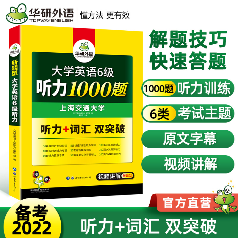 备考22 6英语六级听力1000题华研外语六级英语cet6可搭六级真题词汇翻译写作阅读语法6级口语作文