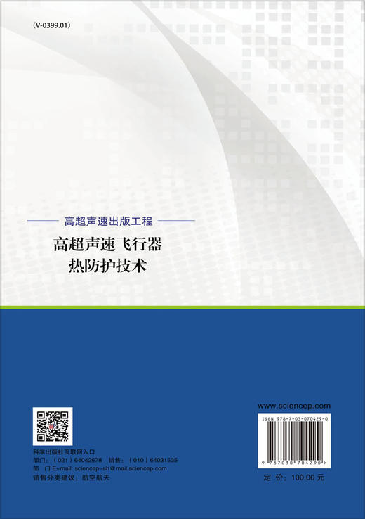 高超声速飞行器热防护技术/张利嵩，俞继军 商品图1