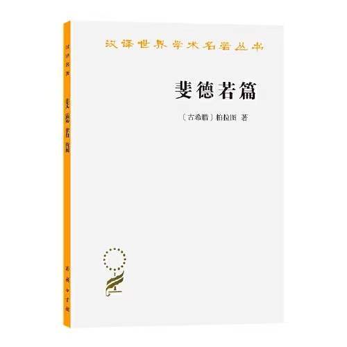 斐德若篇（汉译世界学术名著丛书·17辑） 商品图0