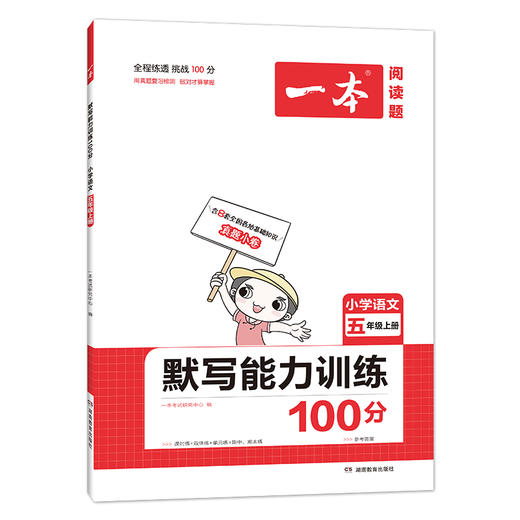 21秋一本·默写能力训练100分上册5年级 商品图1