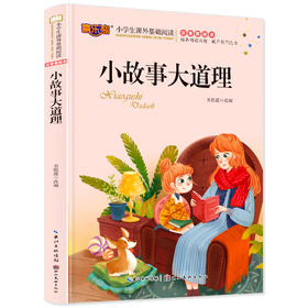 小故事大道理 小学生课外基础阅读 注音美绘本