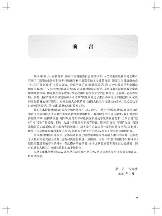 口腔预防医学 第4版 全国高职高专学校教材 十三五规划教材 供口腔医学专业用 李月 吕俊峰 主编9787117292542人民卫生出版社 商品图3
