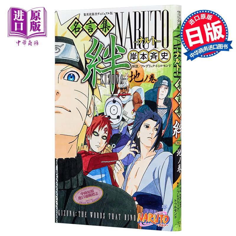 中商原版 火影忍者名言集绊地之卷日文原版ヴィジュアル版naruto ナルト 名言集絆kizuna