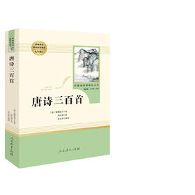 唐诗三百1 人民教育出版社 九年级上册语文课外阅读 名著阅读课程化丛书 温儒敏主编 中学教辅初中课内外阅读 正版