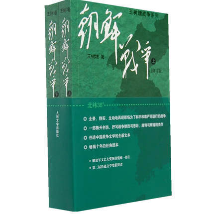 朝鲜战争 上下共2册套装 王树增著 人民文学出版社 一部撕开创伤抒写战争惨烈与悲壮胜利与辉煌的作品人民文学出版社 纪实文学小说 商品图0