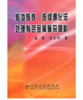 熔池熔炼-连续烟化法处理有色金属复杂物料/雷霆,  王吉坤 商品缩略图0