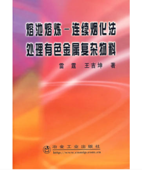 熔池熔炼-连续烟化法处理有色金属复杂物料/雷霆,  王吉坤