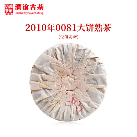 澜沧古茶2010年0081大饼普洱茶熟茶云南茶叶老茶干仓口粮茶经典 商品图1