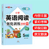 五年级全一册 小学英语阅读强化训练100篇 每日10分钟 小学教辅练习册5年级全一册英语阅读训练强化训练阶梯阅读分级阅读 正版 商品缩略图3