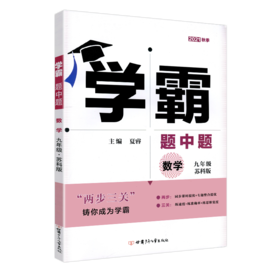 (9全)(配苏科版)数学初中学霸题中题（21秋）